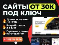 Сайты от 30к под ключ/ Реклама Гугл от 15к по Астане!