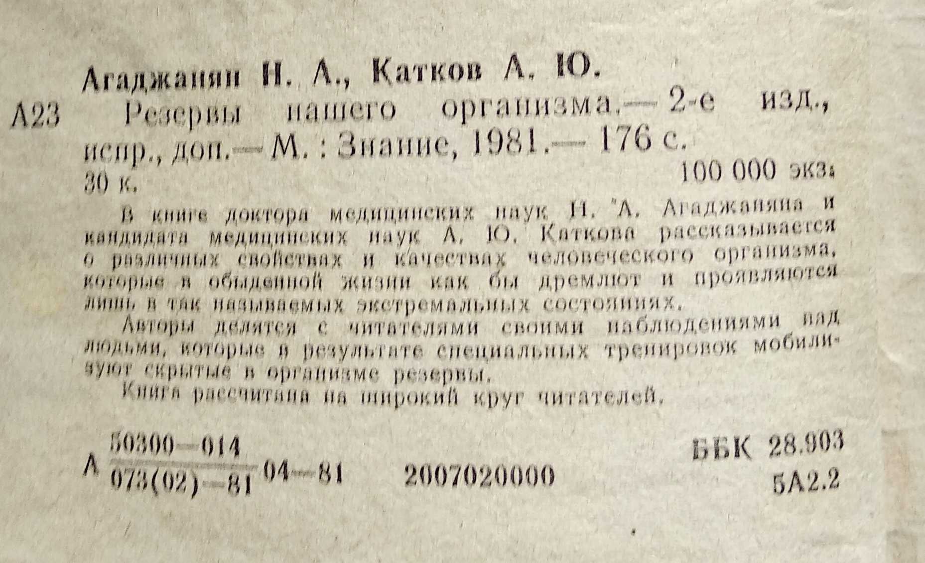 книга "Резервы нашего организма" Агаджанян Н.А., Катков А.Ю, 1981 г.