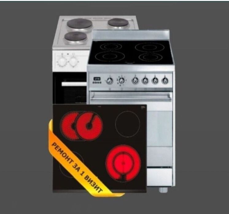 Ремонт электроплит, варочных поверхностей, духовых шкафов, духовок