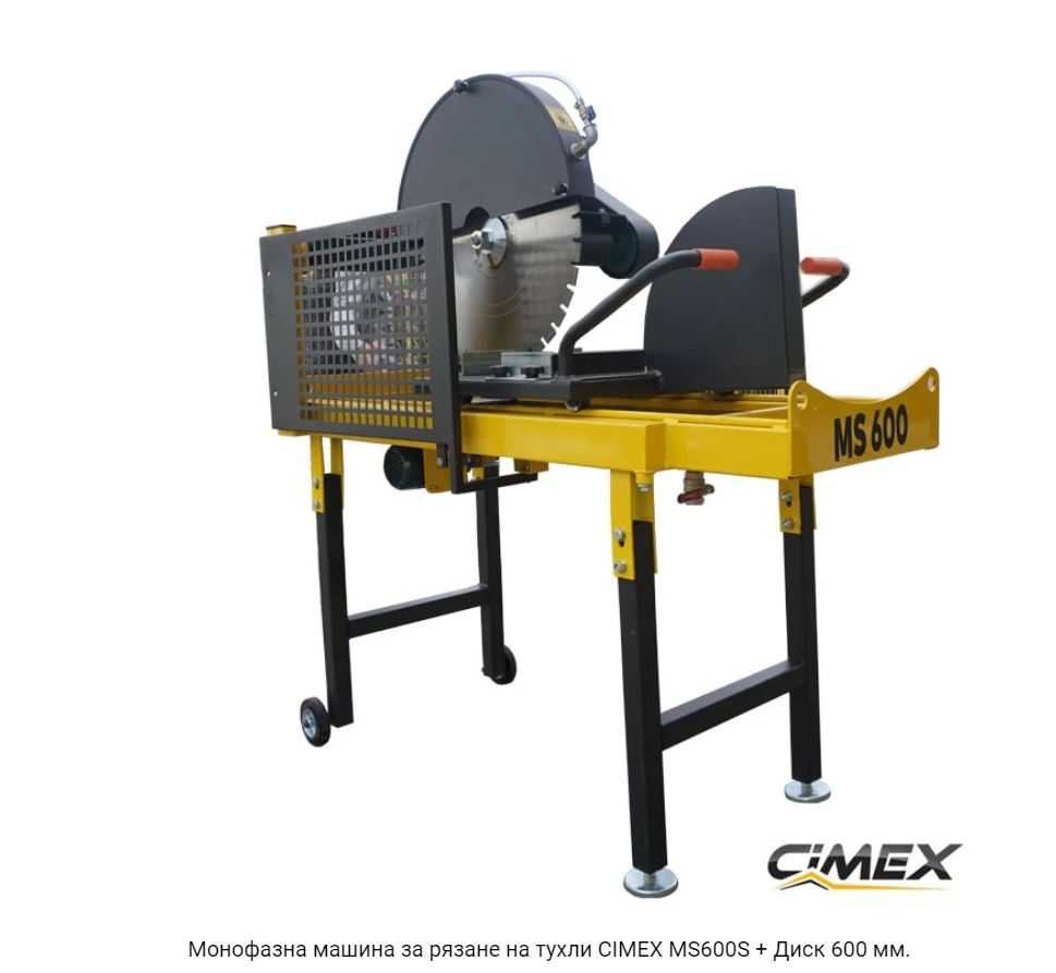 ПРОМО 12% Монофазна машина за рязане на тухли CIMEX MS600S