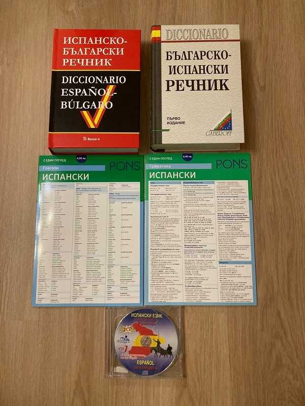 Испанско-български речник, българско-испански речник и помагала