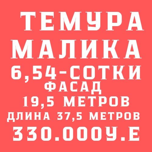 ТЕМУРА МАЛИКА(Новый мост, дорога)! Дешёвая цена! Арзон нарх!