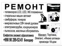 Ремонт телевизоров. Пылесос мекроволновка автомат стиральная машина ка