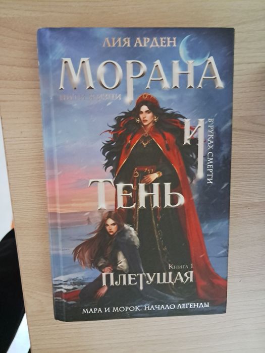 Книга "Морана и тень" от Лии Арден