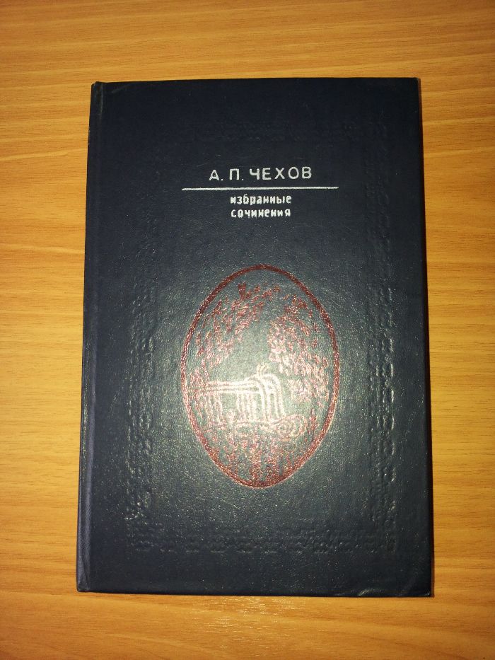 Книга Чехов А.П.,Избранные сочинения в 2-х томах.