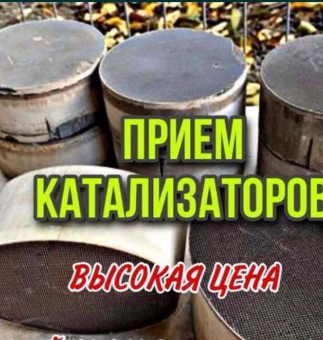 Прием катализаторов,дорого.