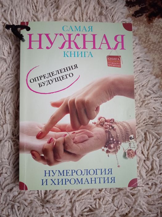 Книга про нумерологию и хиромантию.