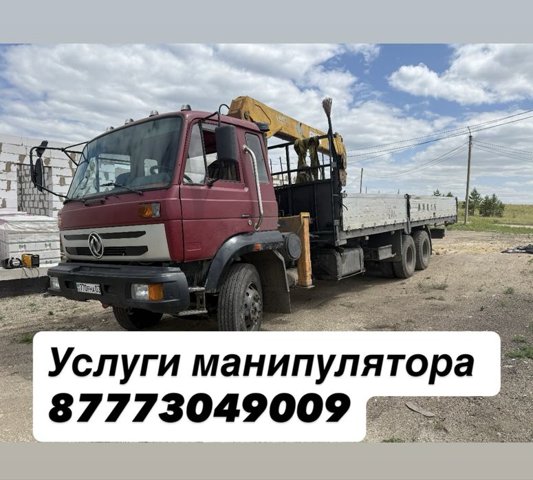 Услуги манипулятора