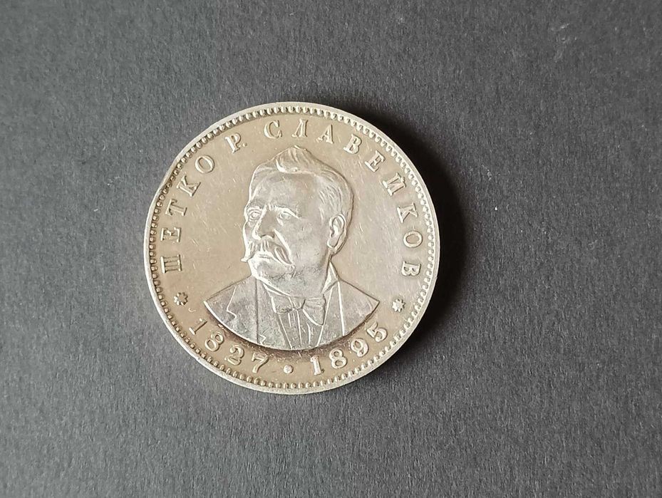 5 лева Петко Р. Славейков сребърна монета