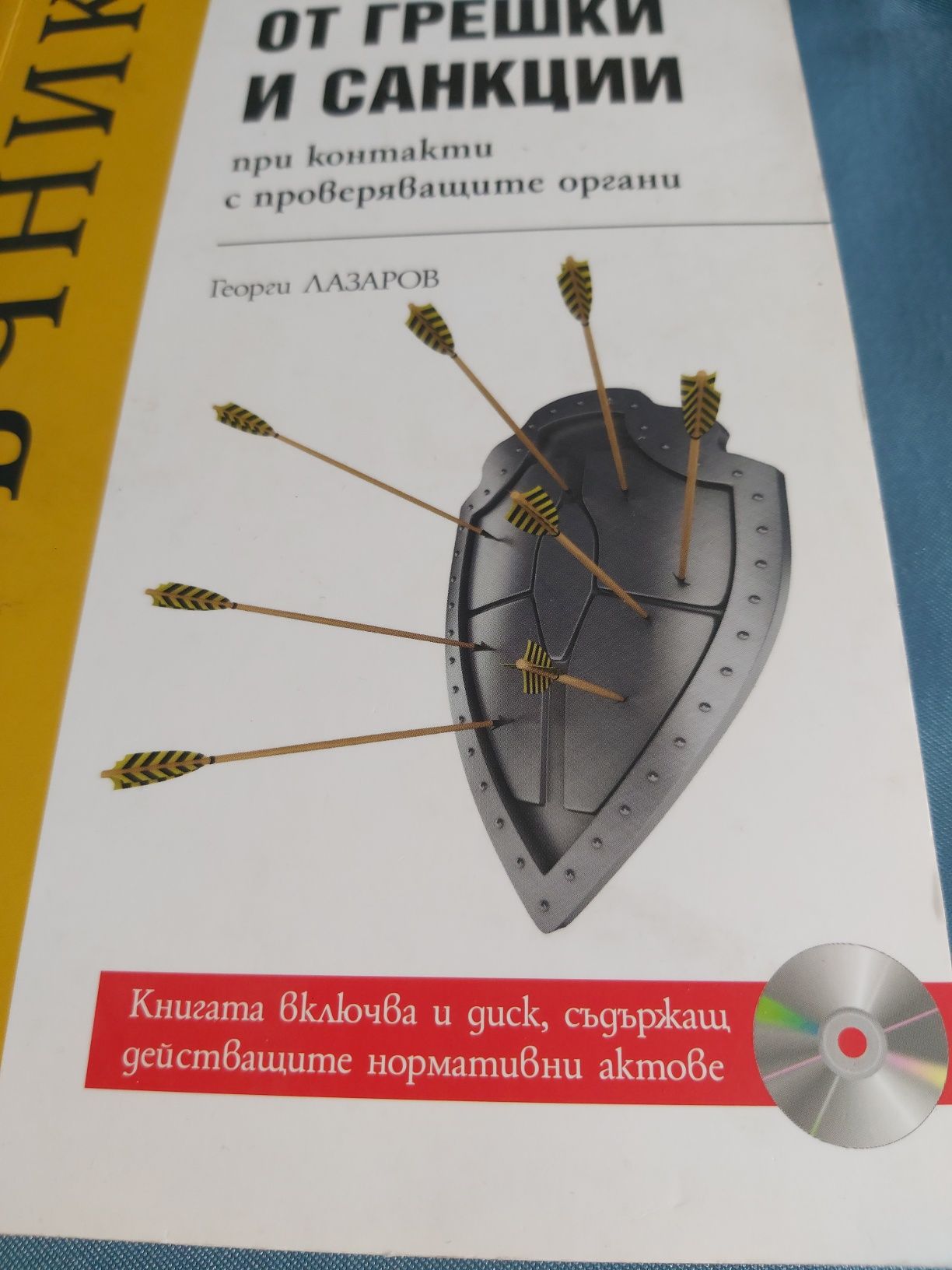 Защита от грешки и санкции при контакти с проверяващите органи