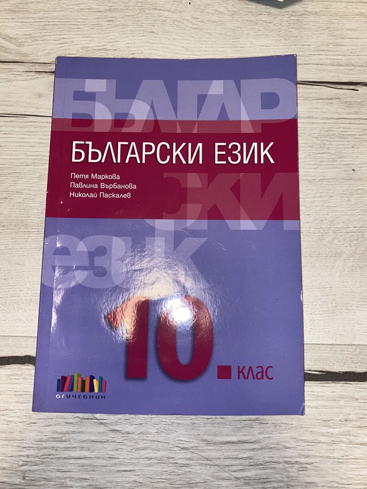 Продавам учебници за 10ти клас