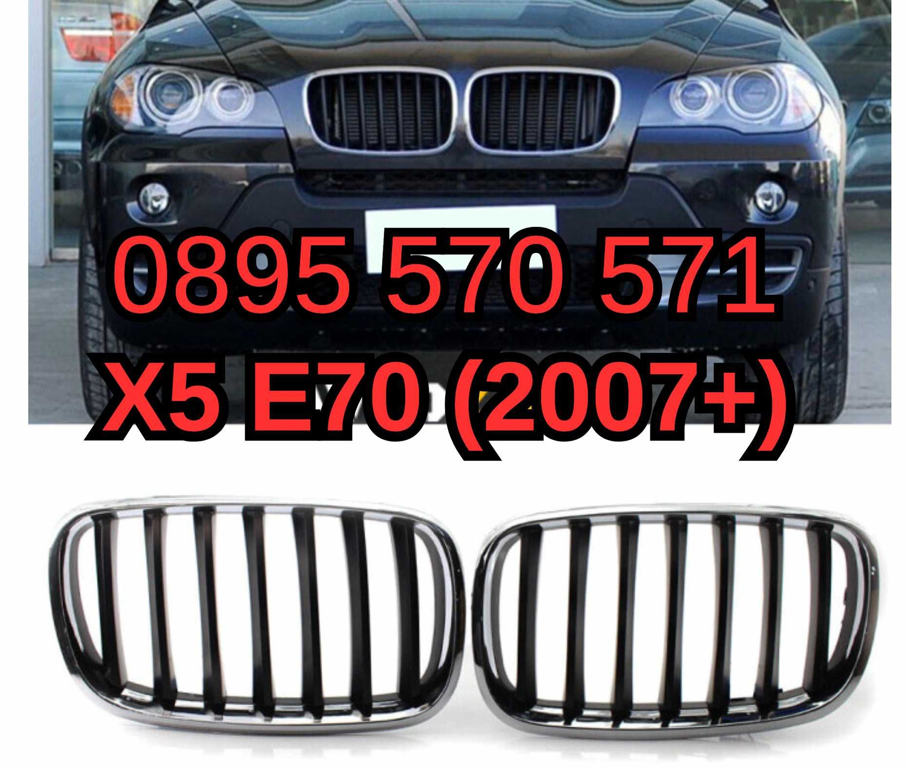 Предни Решетки Bubreci Бъбреци за БМВ BMW Х5 X5 E70 2007+  Черно Хром