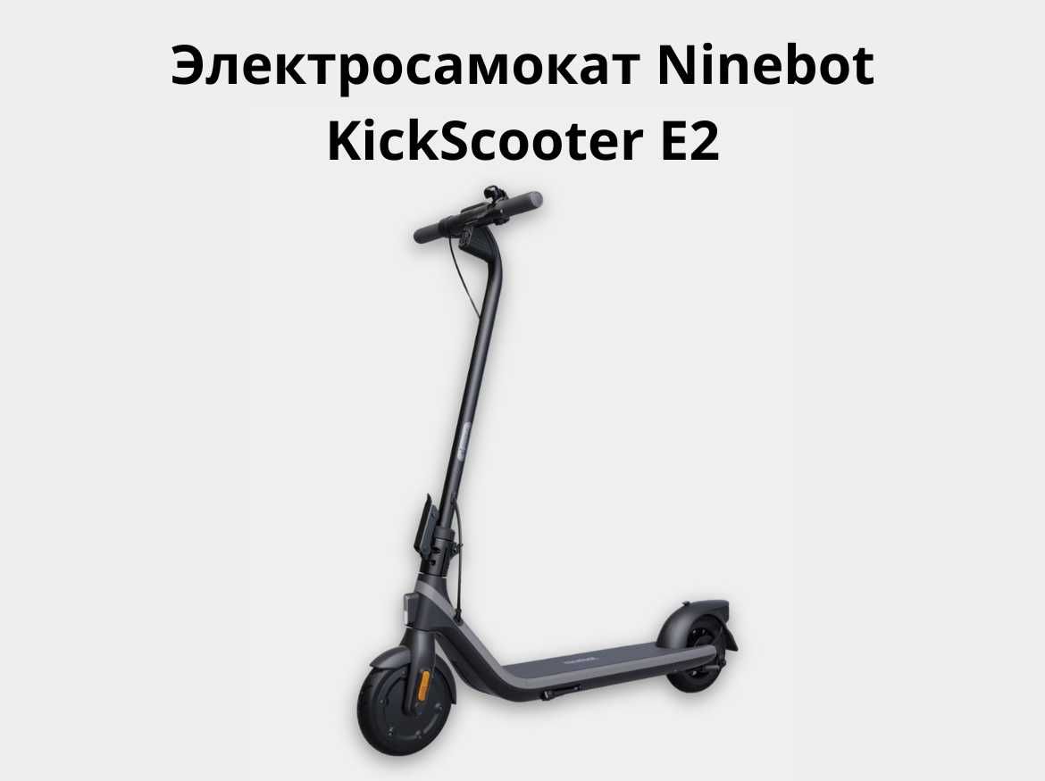 Электросамокат Ninebot KickScooter E2