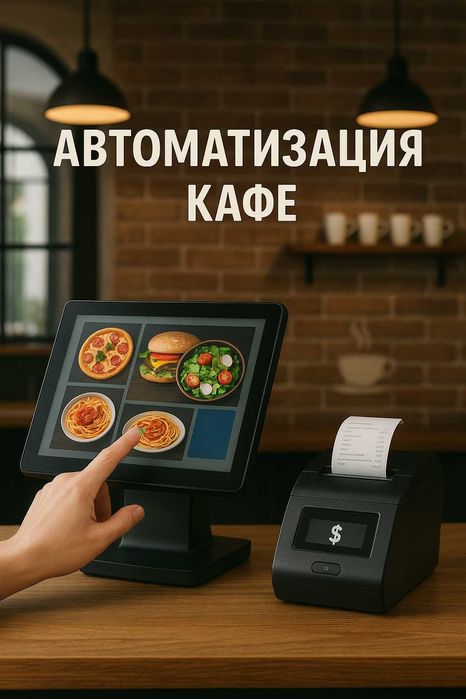 Kafe Avtomatlashtirish / Автоматизация Кафе