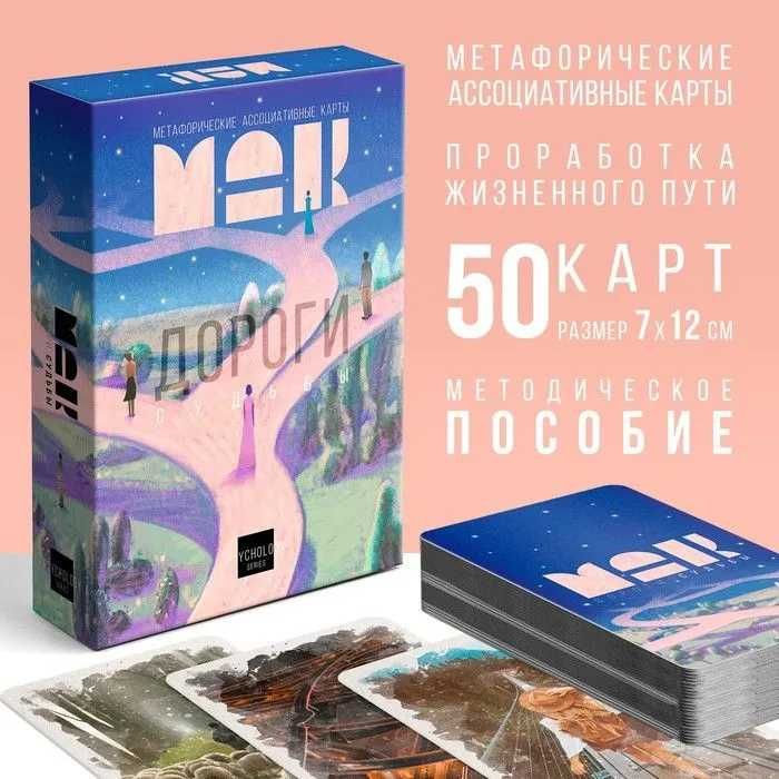 Метафорические ассоциативные карты (МАК) "Дороги Судьбы"