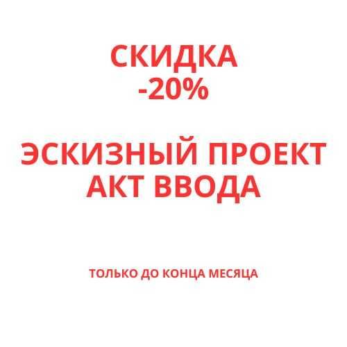 Проектирование Эскизного и рабочего проекта для строительства Домов