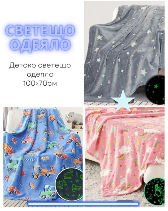 Детско светещо одеяло