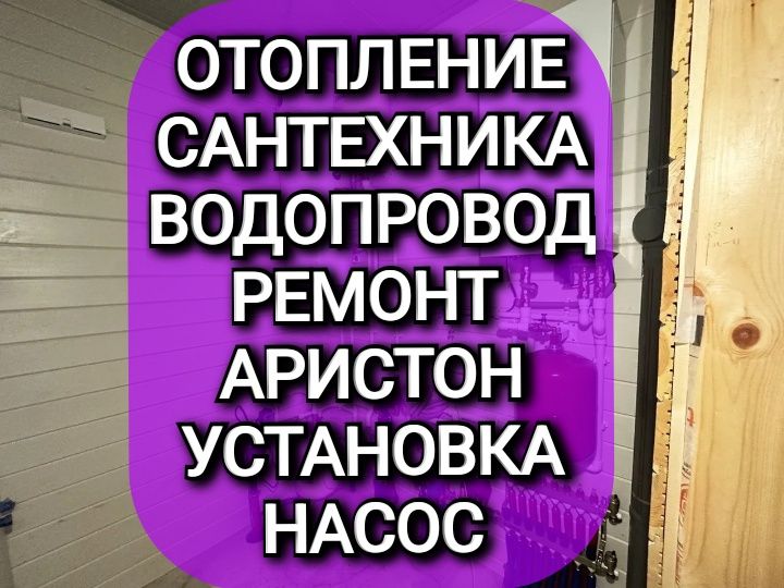 Сантехника'Ремонт'Установка'Аристон"Аваринный Водопровод Смеситель