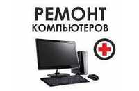 Ремонт компьютеров, ноутбуков с гарантией в Усть-Каменогорске