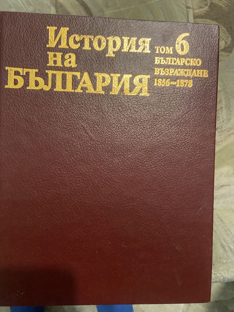 История на България бан том 5-7