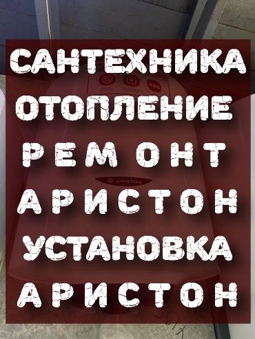 Ремонт Сантехника Ремонт Аристон Установка Аристон Батарея Отопление