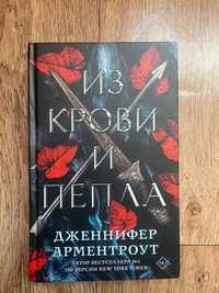 книга «из крови и пепла»