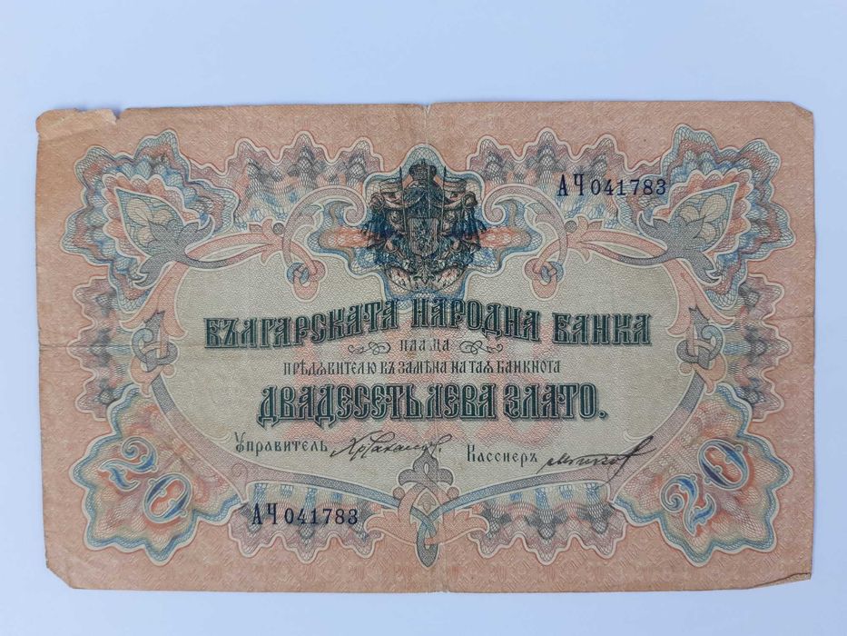20 лв 1903 г Стара банкнота Нумизматика Бонистика