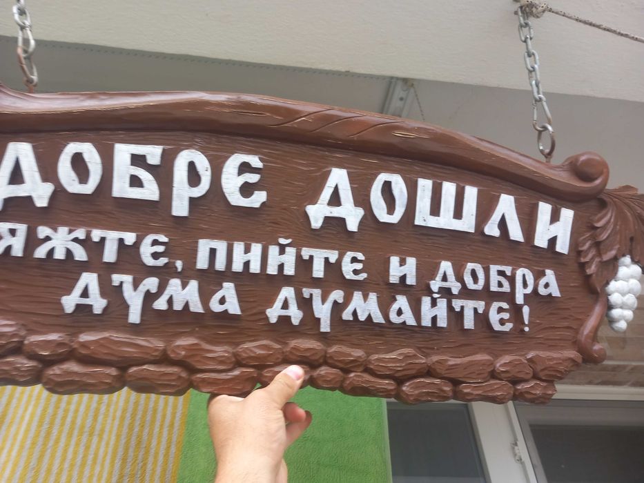 Табела с дърворезба