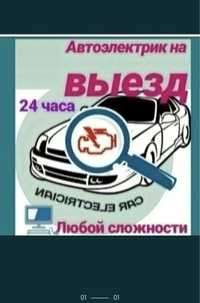 Авто электрик