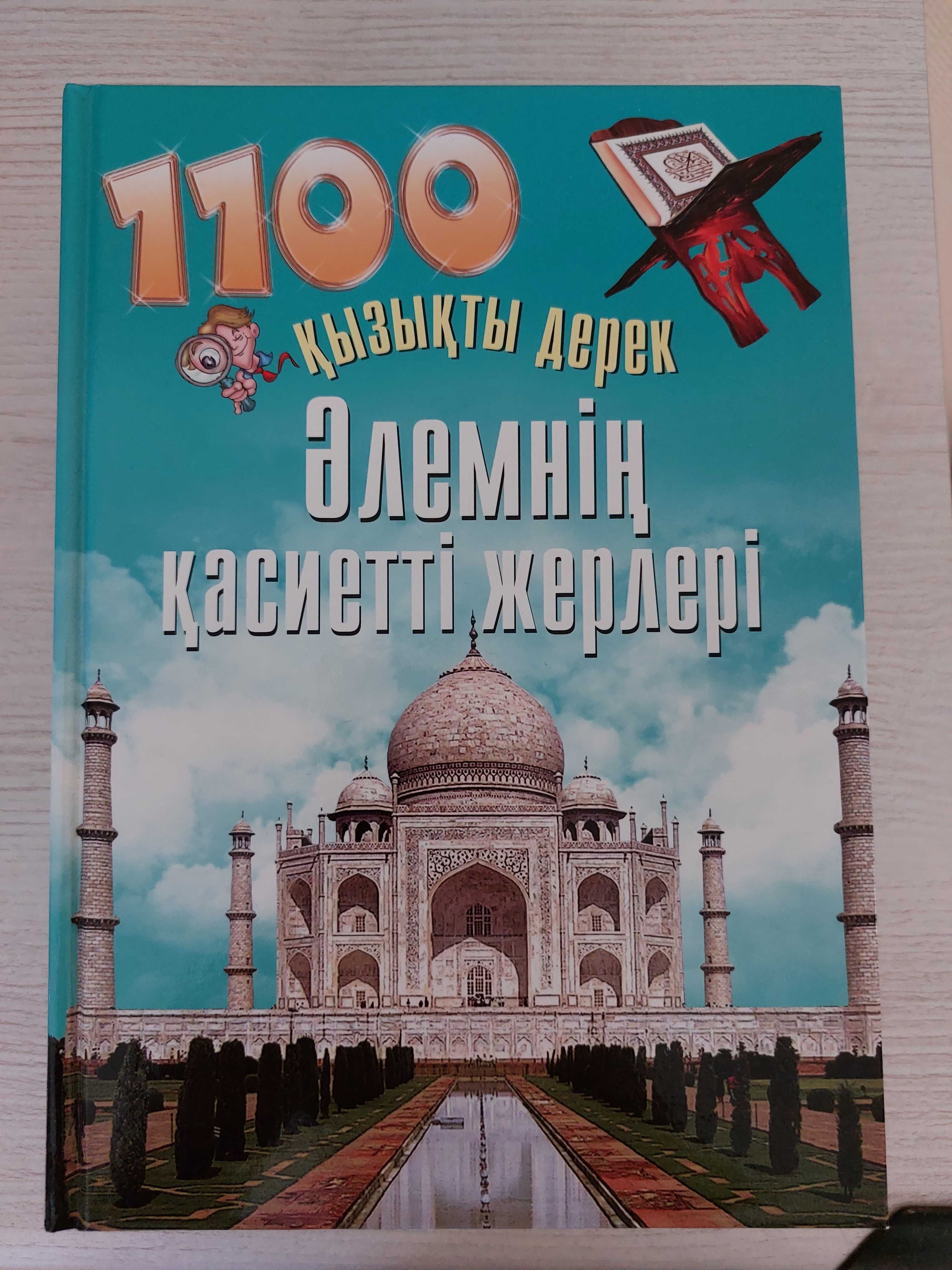 Продам книги на казахском языке из серии 1100 қызықты деректер
