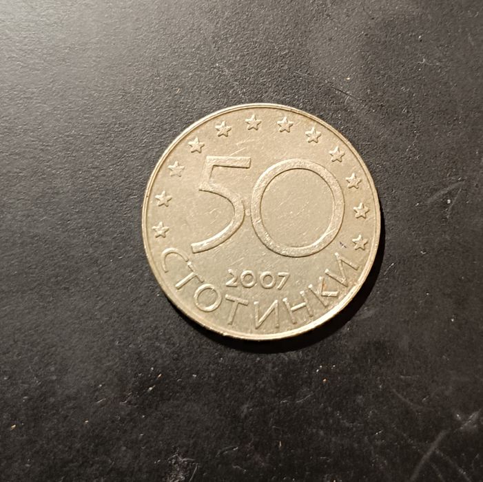 Юбилейна монета 2007 50 стотинки
