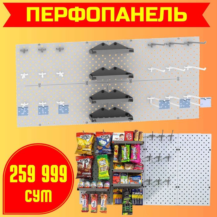 Teshilgan panel, перфопанель, do'konda ilgaklar uchun panel