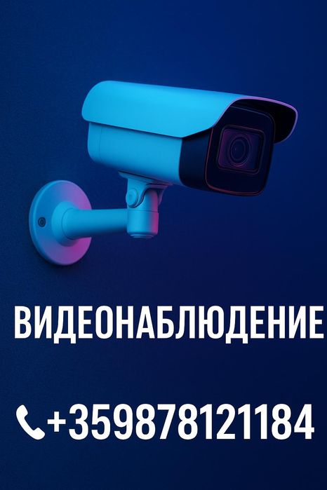 Изграждане на видеонаблюдение, СОТ, ПИС и  мрежово окабеляване