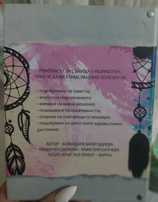 Ръкопис за сънища