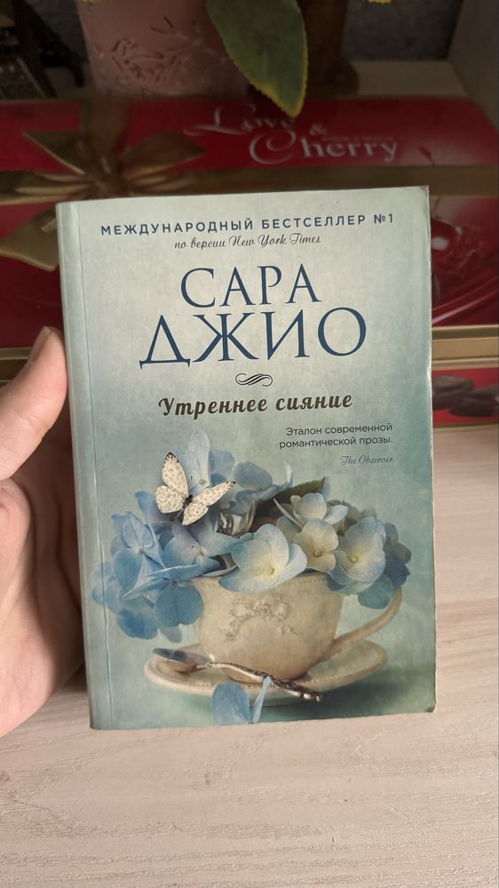 Книги Сары Джио (прочитано 1 раз)