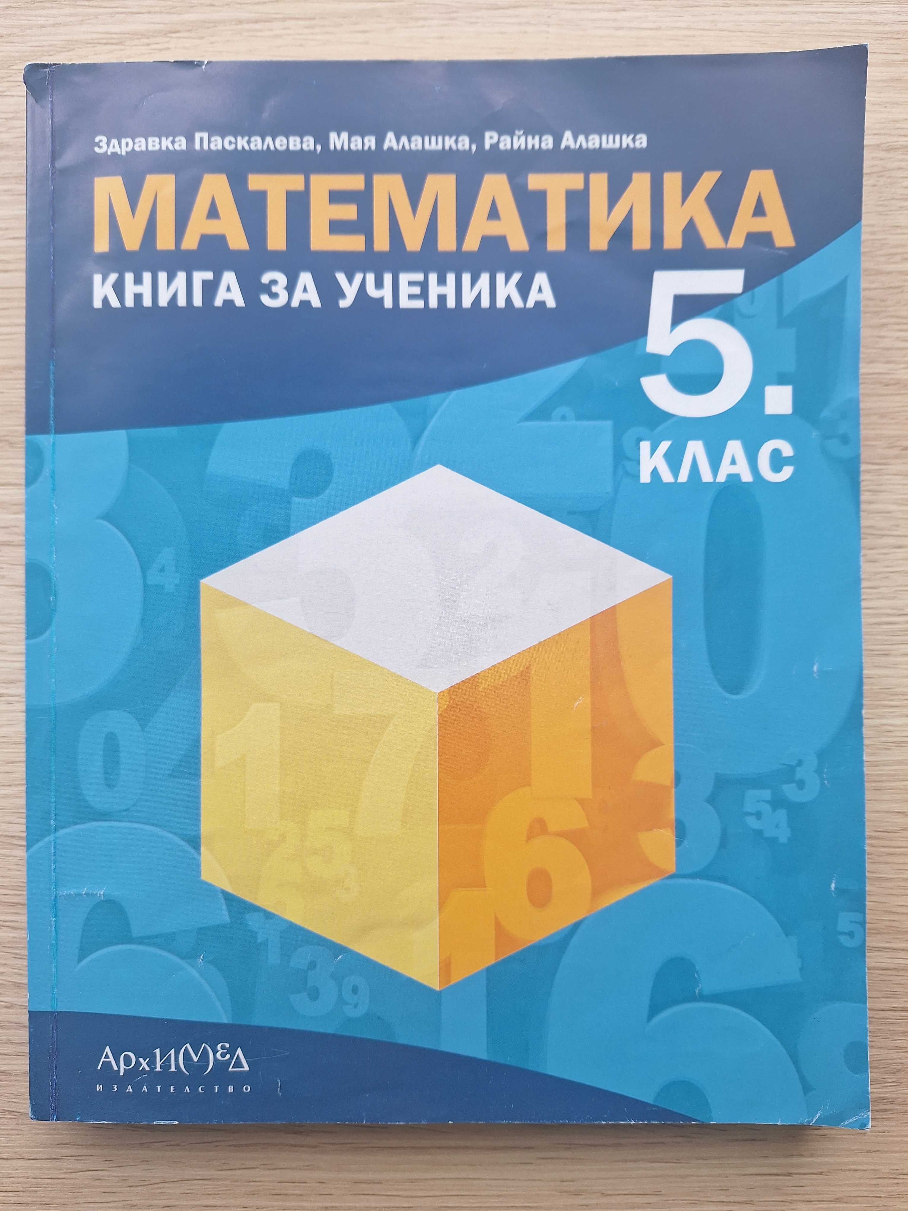 Учебни помагала за 5-и клас - Книга за ученика, Помагало по БЕЛ и др.