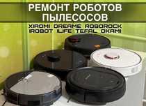 Ремонт пылесосов и роботов-пылесосов