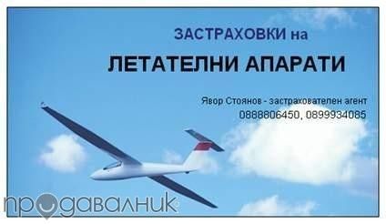 Застраховки по телефона. Вкл. вечер, в събота, неделя и по празници.