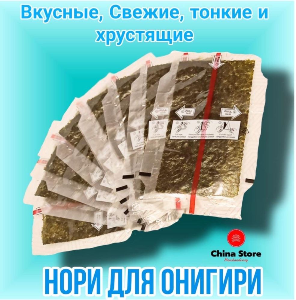 Вкусные, свежие нори в наличий