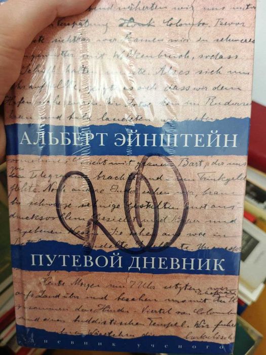 Продам путевой дневник Альберта Эйнштейна