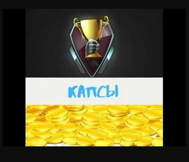 Капслар олиш, получить капсы