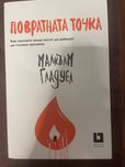 Повратната точка, Малкълм Гладуел