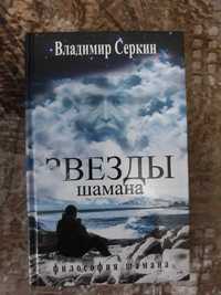 Продам книгу.Владимир Серкин-Звезды шамана.