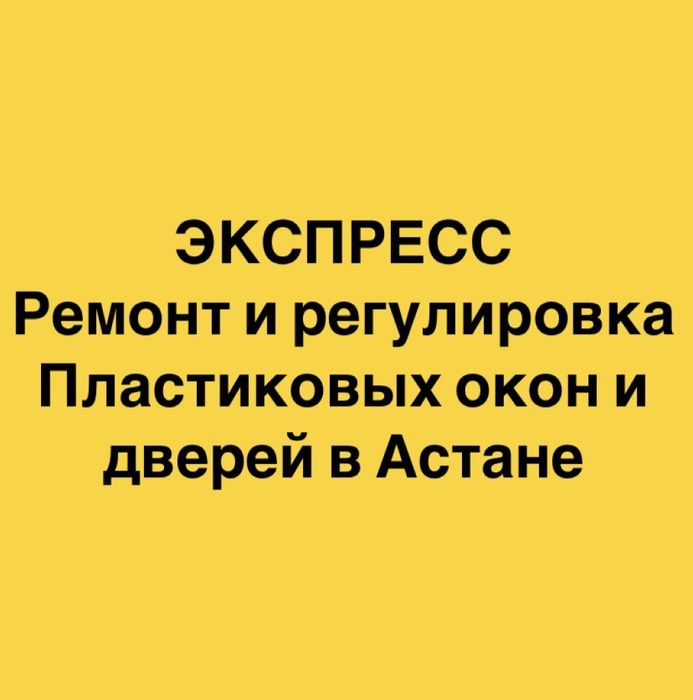 Регулировка и ремонт пластиковых окон в атсане.
