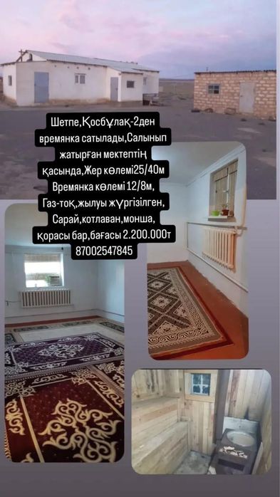 Времянка сатылады