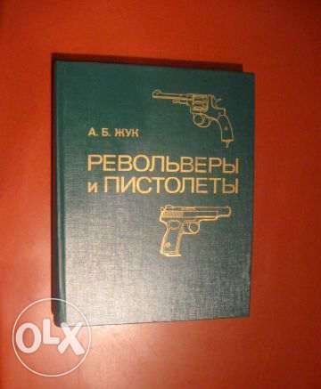 Книга Пистолеты и револьверы, А. Б. Жук