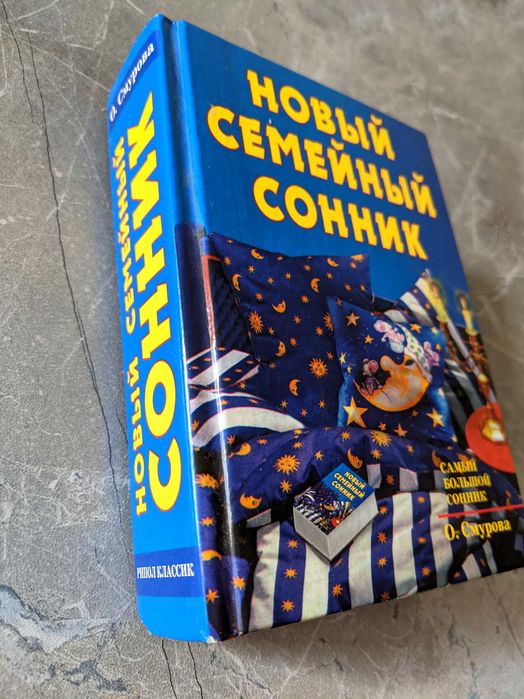 Семейный сонник. Недорого!