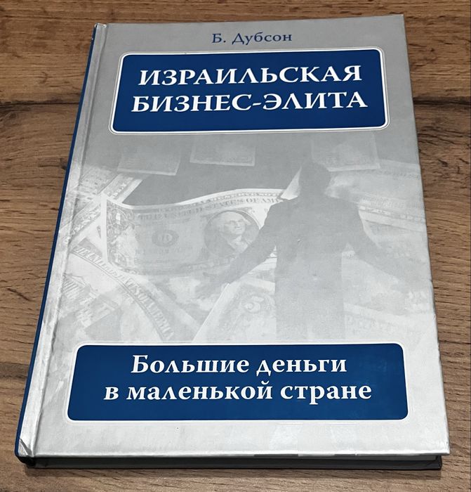 Израильская бизнес-элита