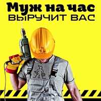 Муж на час! Мастер на час!