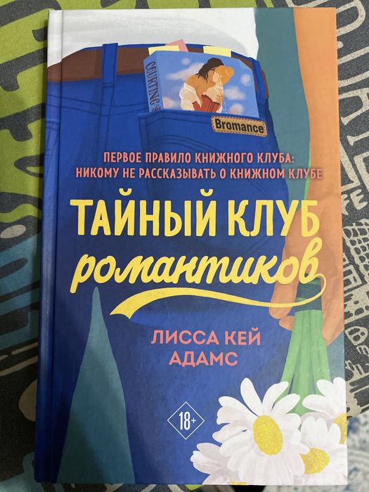 Книга «Тайный клуб романтиков»